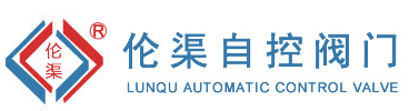 無(wú)錫市倫渠自控閥門制造有限公司