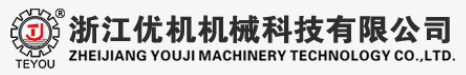 浙江優(yōu)機(jī)機(jī)械科技有限公司