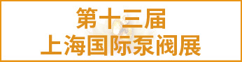 泵閥展